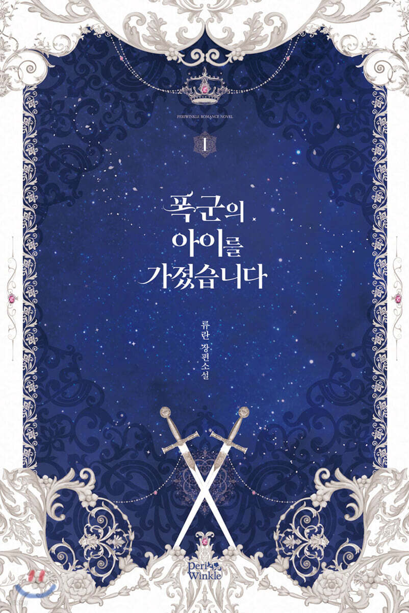폭군의 아이를 가졌습니다 1