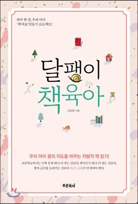 달팽이 책육아