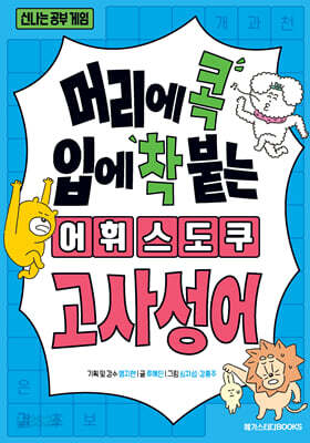 머리에 콕 입에 착 붙는 어휘 스도쿠 : 고사성어