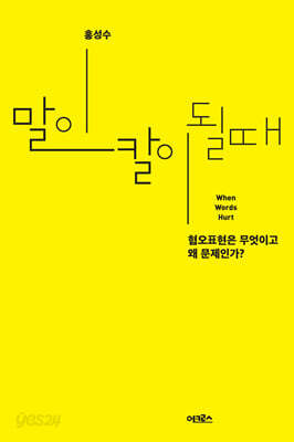 말이 칼이 될 때