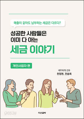세금 이야기 : 개인사업자편