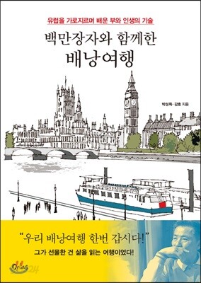 백만장자와 함께한 배낭여행