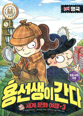 용선생이 간다 3 영국
