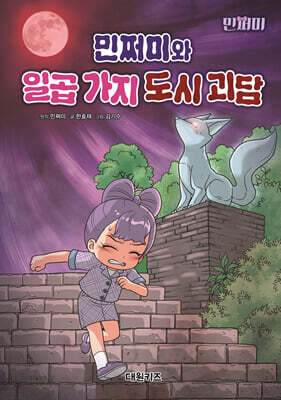 민쩌미와 일곱 가지 도시 괴담