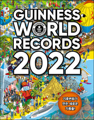 기네스 세계기록 2022