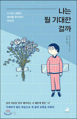 나는 뭘 기대한 걸까