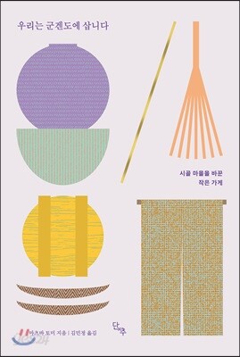 우리는 군겐도에 삽니다