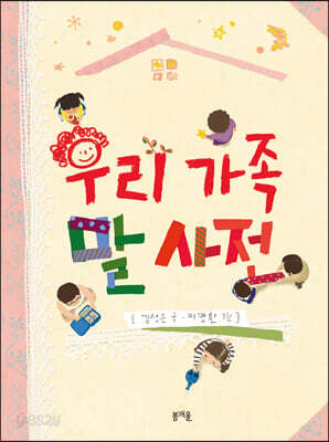우리 가족 말 사전