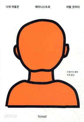 나의 아들은 페미니스트로 자랄 것이다