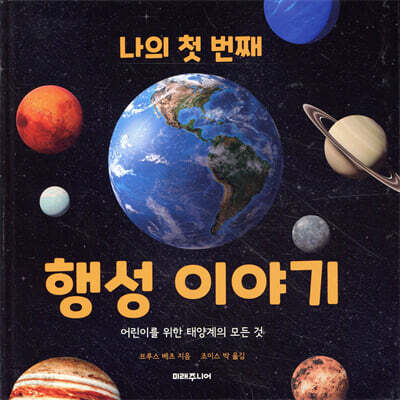 나의 첫 번째 행성 이야기
