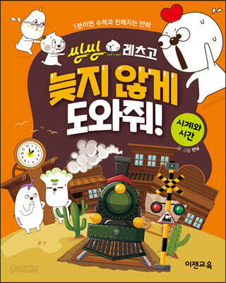씽씽레츠고 늦지 않게 도와줘!