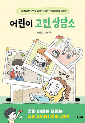 어린이 고민 상담소