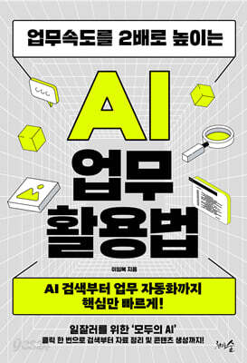 업무속도를 2배로 높이는 AI 업무 활용법