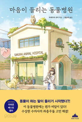 마음이 들리는 동물병원