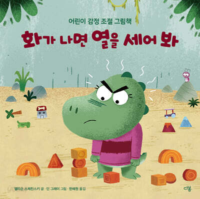 화가 나면 열을 세어 봐