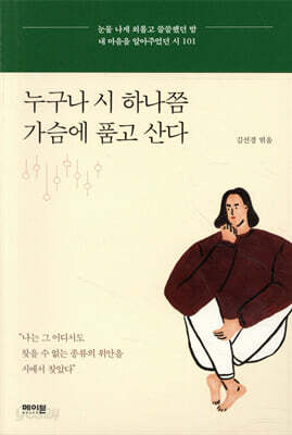 누구나 시 하나쯤 가슴에 품고 산다