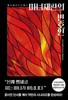마녀재판의 변호인