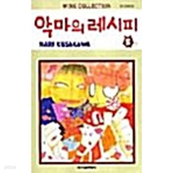 악마의 레시피 1~5완*쿠사가와 나리*  