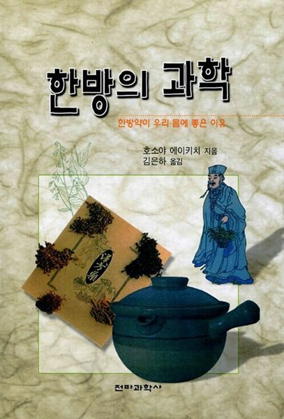 한방의 과학 (한방약이 우리 몸에 좋은이유) : 중상급