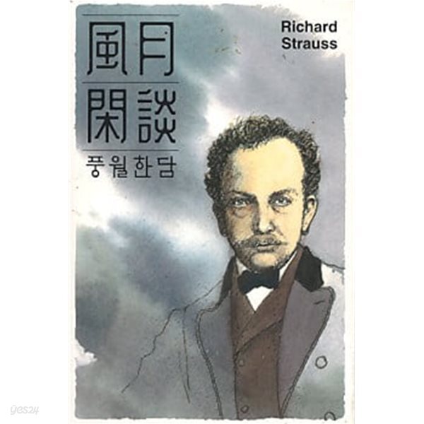 풍월한담 13 - Richard Strauss 리하르트 슈트라우스