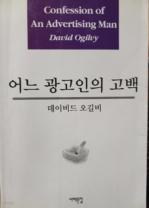 어느 광고인의 고백