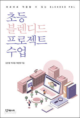 초등 블렌디드 프로젝트 수업