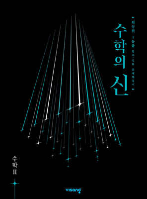 수학의 신 고등 수학 2 (2026년용)