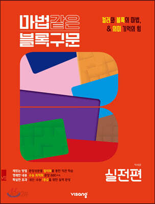 마법같은 블록구문 고등 영어 실전편 (2026년용)