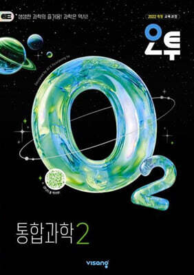 오투 고등 통합과학 2 (2026년)