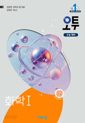 오투 과학탐구 화학 1 (2026년용)