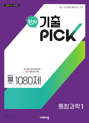 완자 기출 PICK 통합과학1 (2026년용)