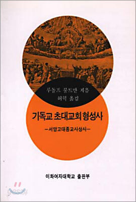 기독교 초대교회 형성사