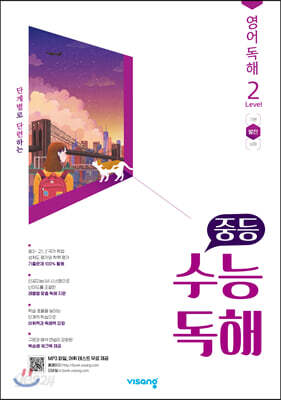 중등 수능독해 영어 독해 Level 2