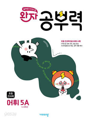 완자 공부력 초등 전과목 어휘 5A