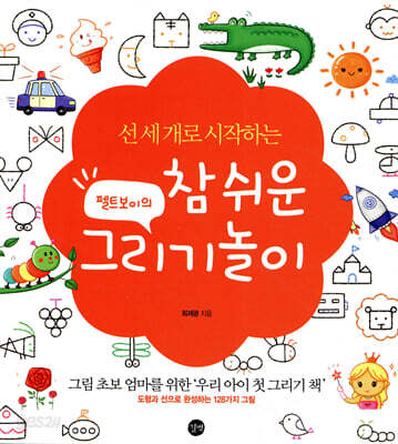 펠트보이의 참 쉬운 그리기놀이 (특별판)