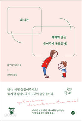 왜 나는 아이의 말을 들어주지 못했을까?