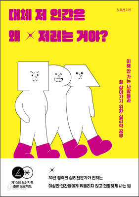 대체 저 인간은 왜 저러는 거야?