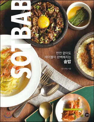 반찬 없이도 테이블이 완벽해지는 솥밥