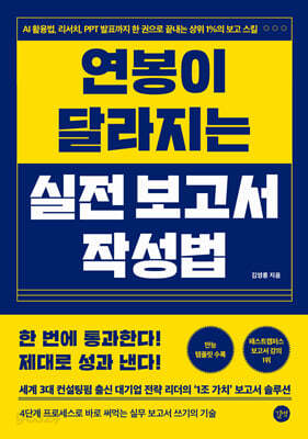 연봉이 달라지는 실전 보고서 작성법