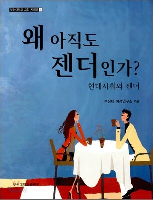 왜 아직도 젠더인가?