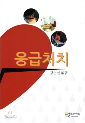 응급처치