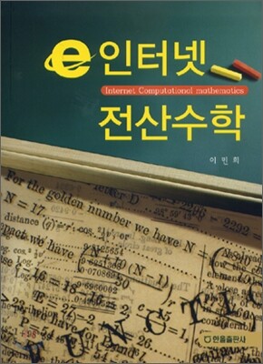 e인터넷 전산수학