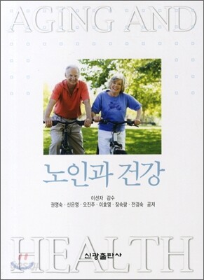 노인과 건강