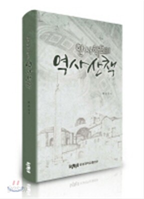 한 사학도의 역사산책