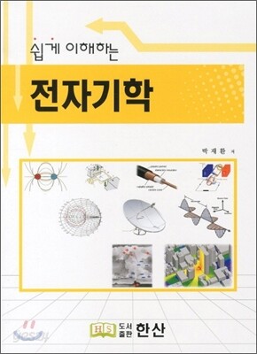쉽게 이해하는 전자기학