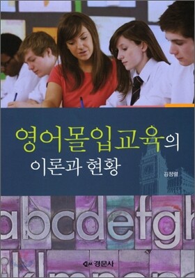 영어몰입교육의 이론과 현황