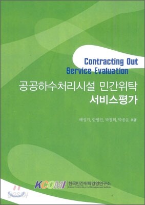 공공하수처리시설 민간위탁 서비스평가