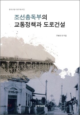 조선총독부의 교통정책과 도로건설