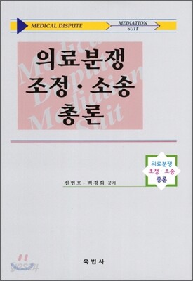 의료분쟁 조정 소송 총론
