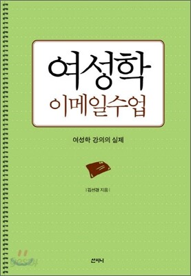 여성학 이메일수업